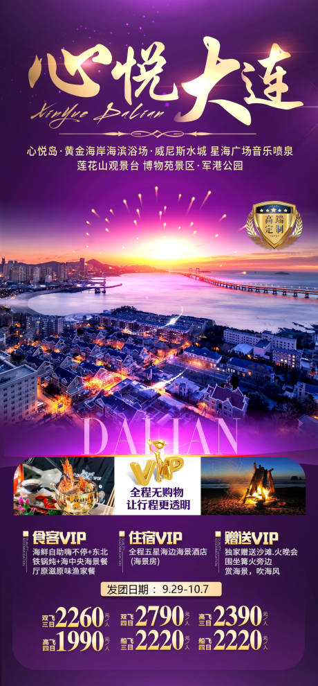 源文件下载【大连旅游海报】编号：12290004917414594
