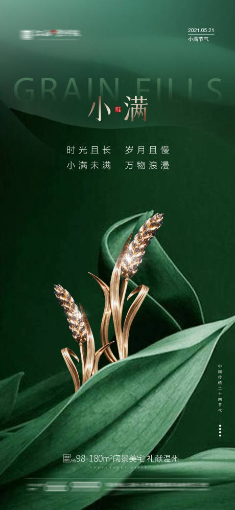 源文件下載【小滿節氣海報】編號：50600004706075270