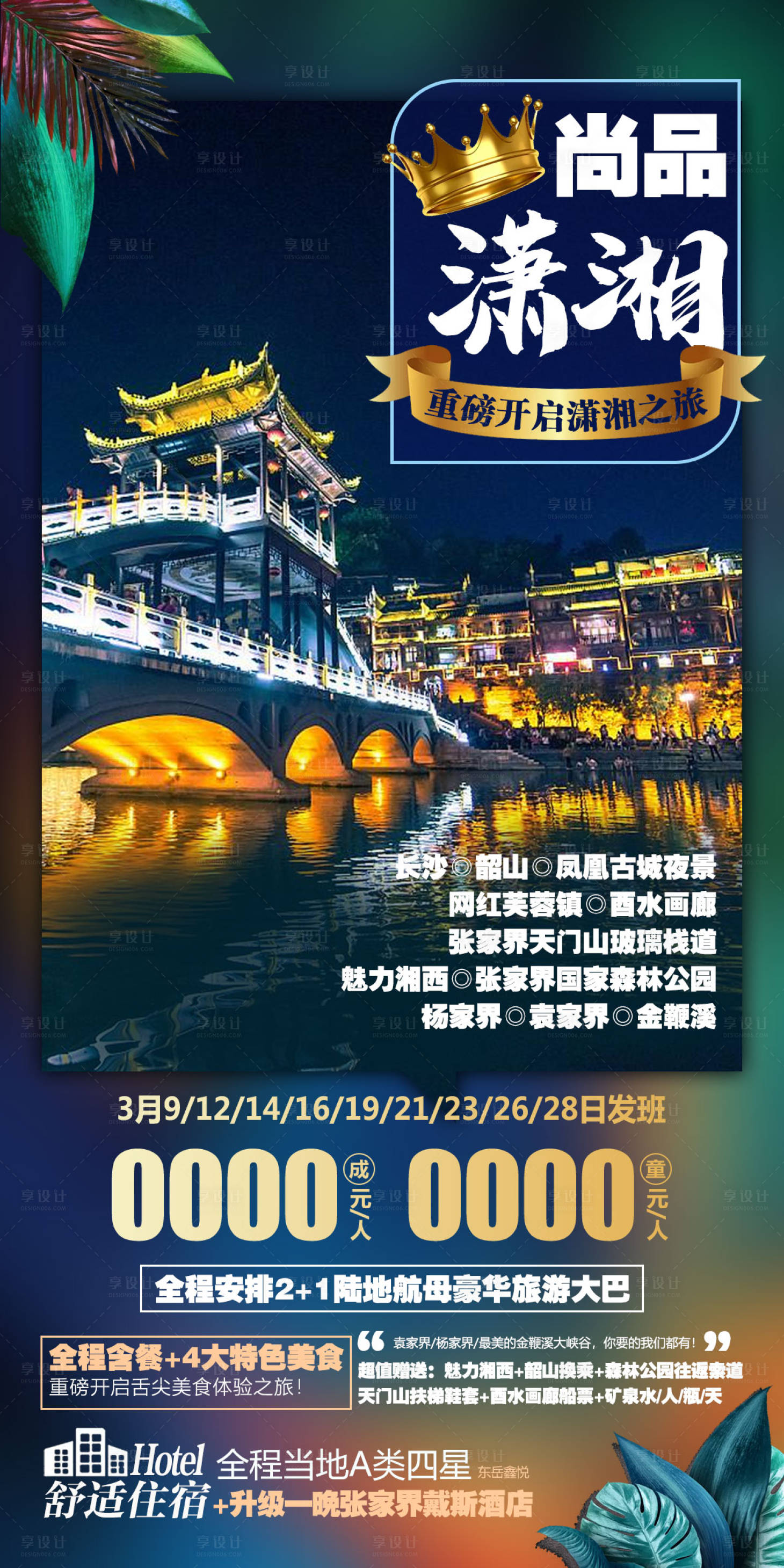 源文件下载【享设计】搜索编号：72510004626785248【湘西旅游海报】