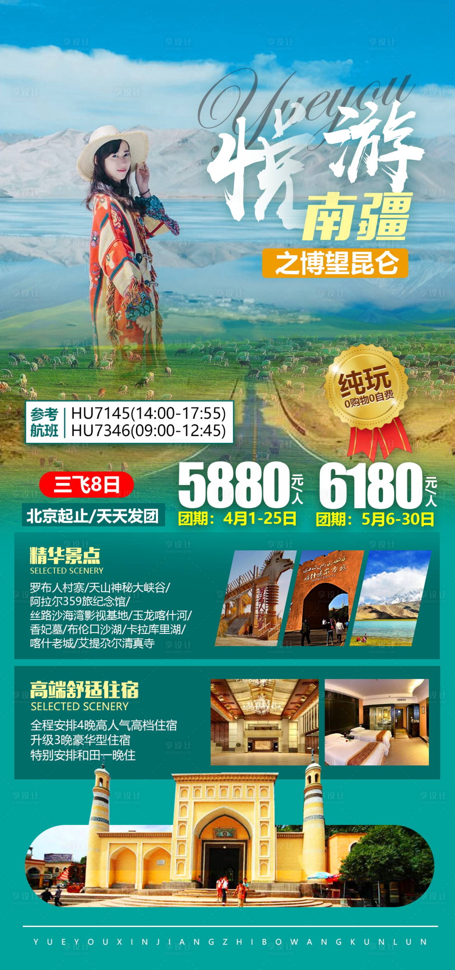 源文件下載【享設計】搜索編號：59760004660919252【新疆南部旅游海報】