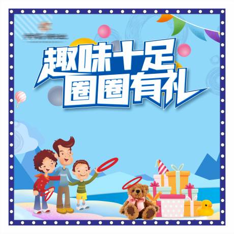 源文件下载【套圈圈活动画面】编号：63210004541259121