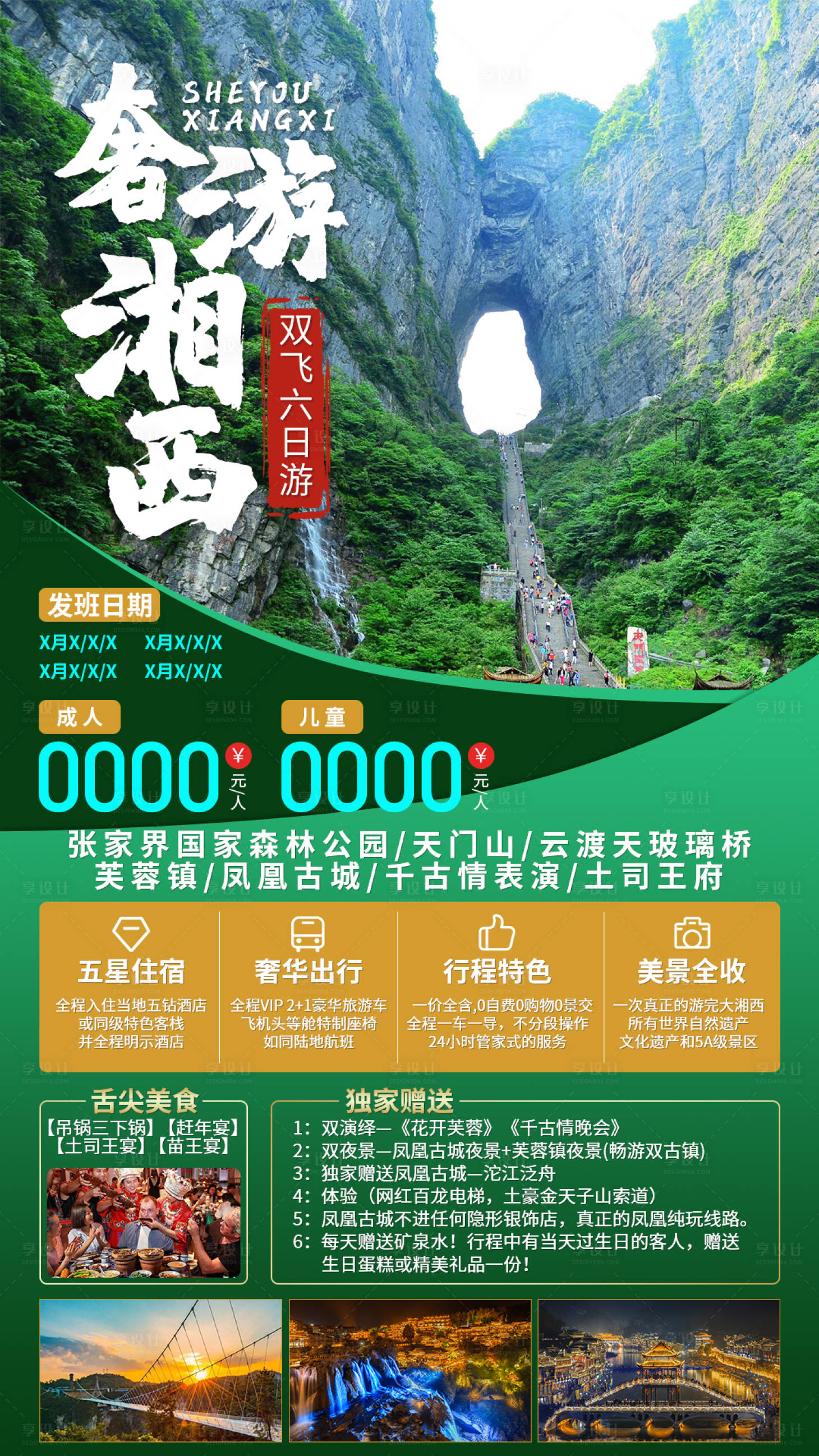 源文件下载【享设计】搜索编号：76980004865419220【奢游湘西海报】