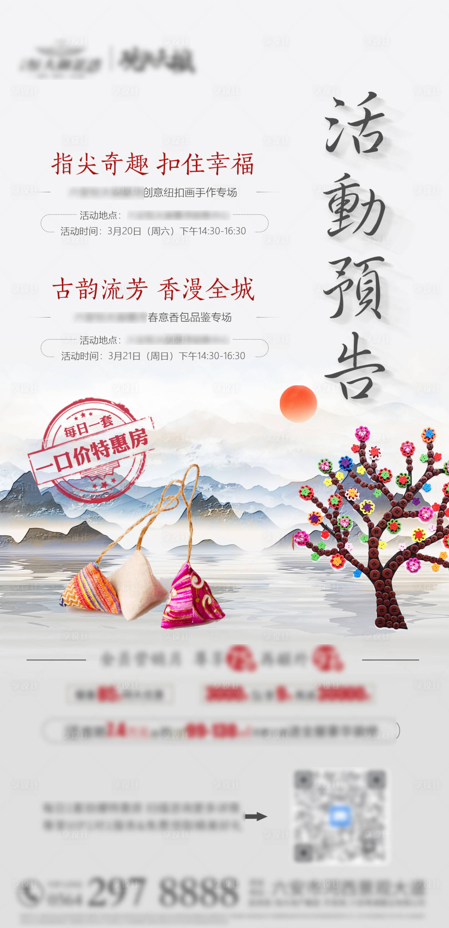 源文件下載【享設(shè)計(jì)】搜索編號(hào)：86160004661889589【紐扣畫&春意香包活動(dòng)海報(bào)】
