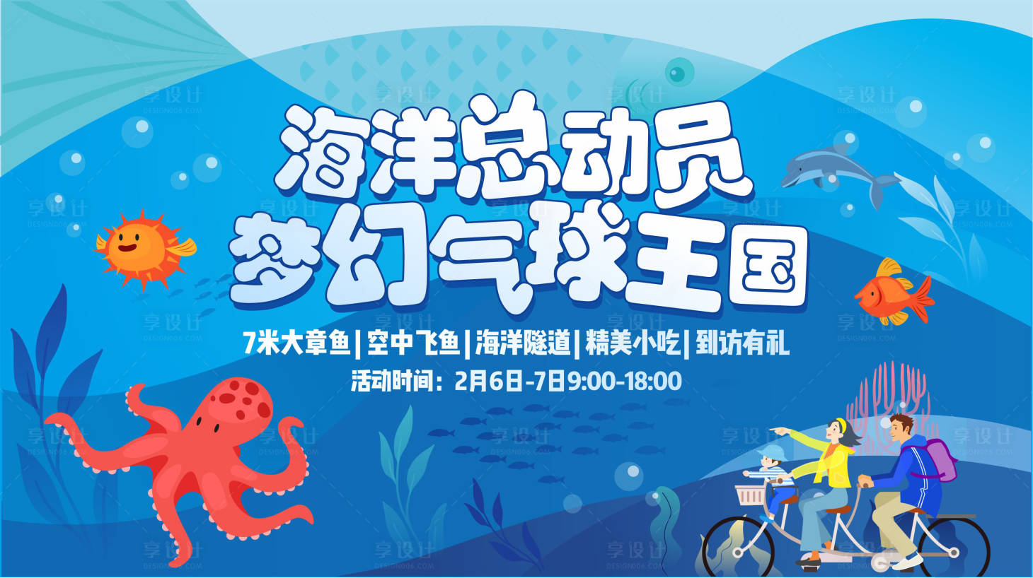 源文件下载【享设计】搜索编号：34320004701285923【海洋总动员插画活动展板】