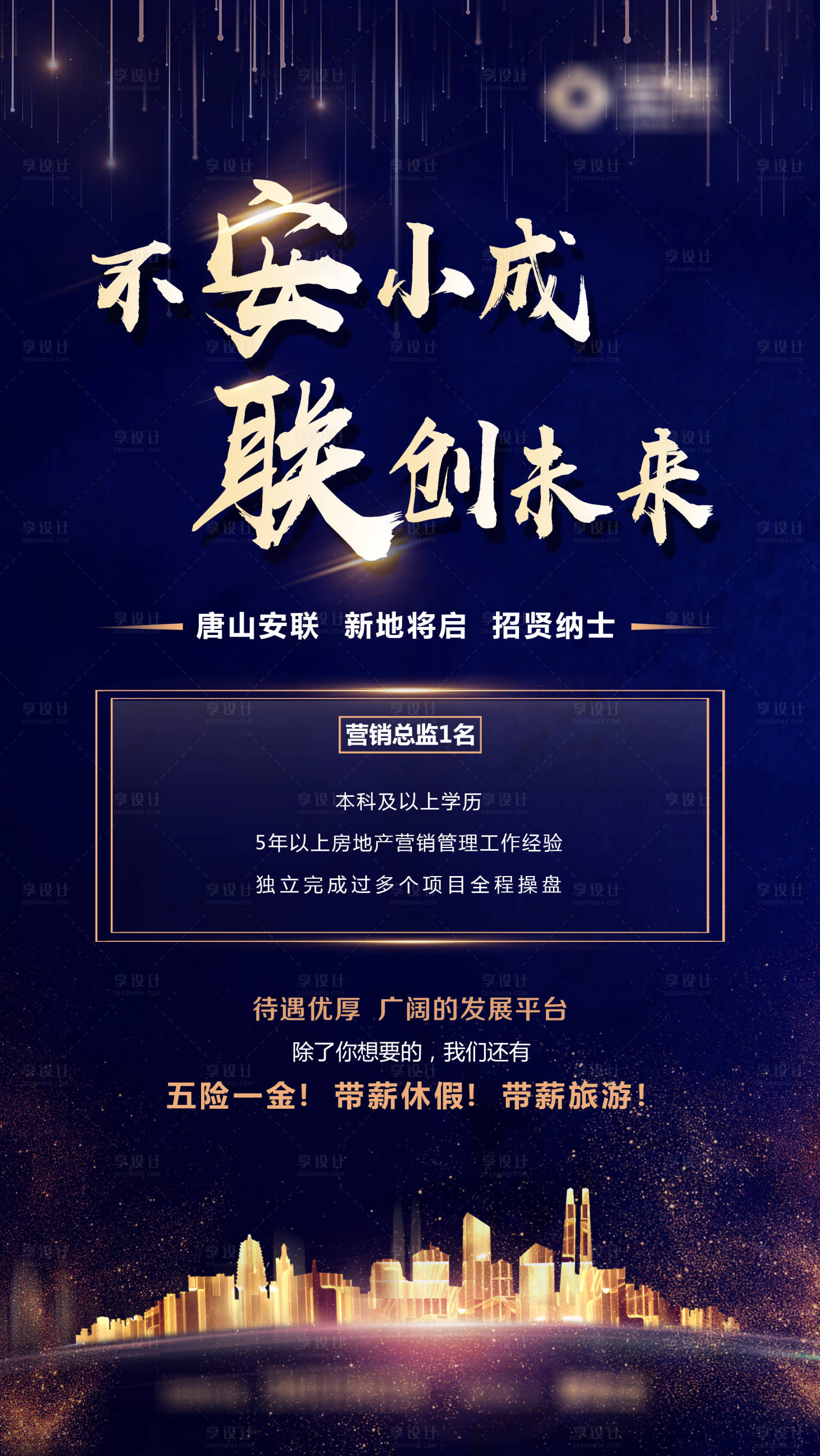 源文件下載【享設(shè)計】搜索編號：86220004843156832【地產(chǎn)招聘海報】