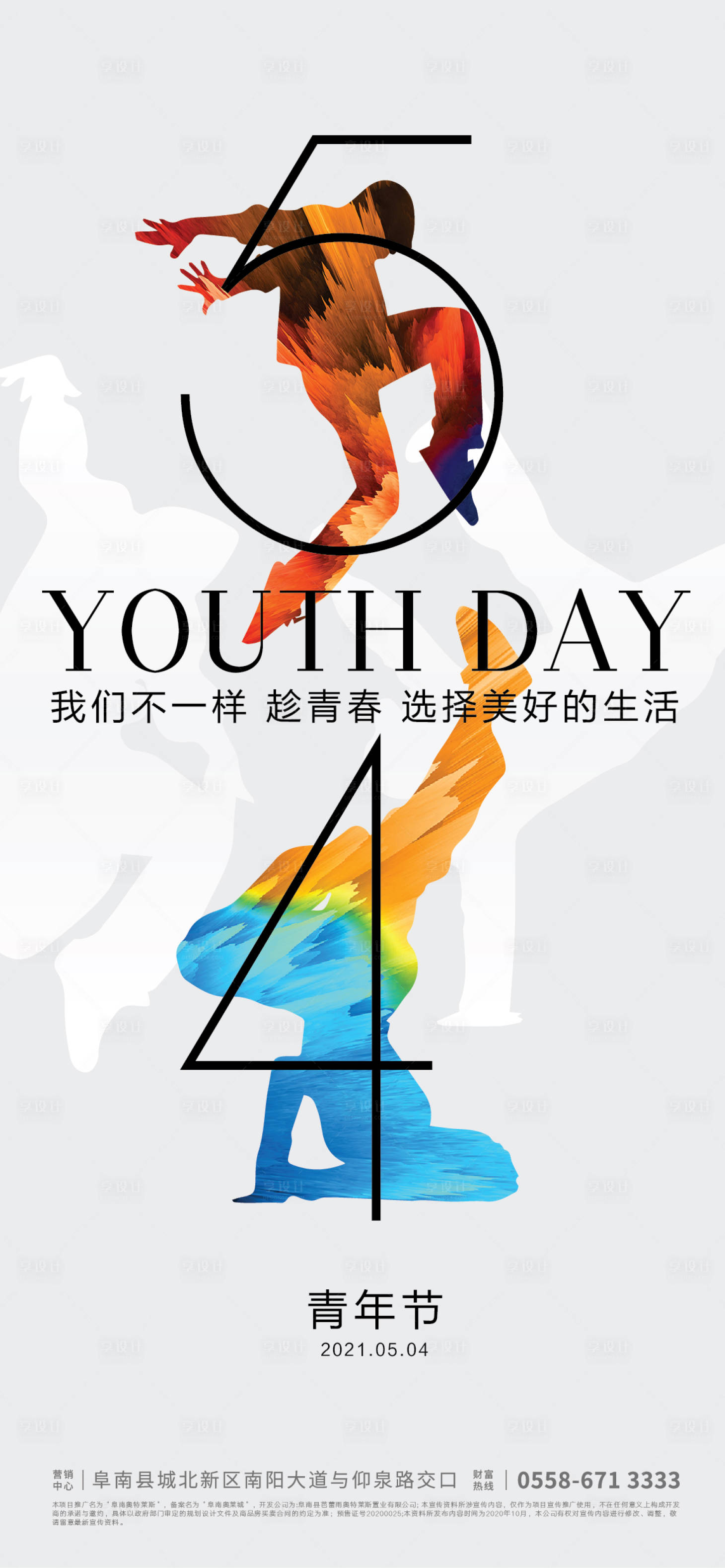 源文件下載【享設計】搜索編號：13260004517067377【地產五四青年節海報】