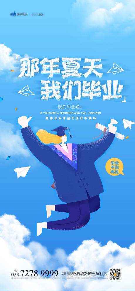 源文件下載【畢業(yè)季海報(bào)】編號：75370004818446645