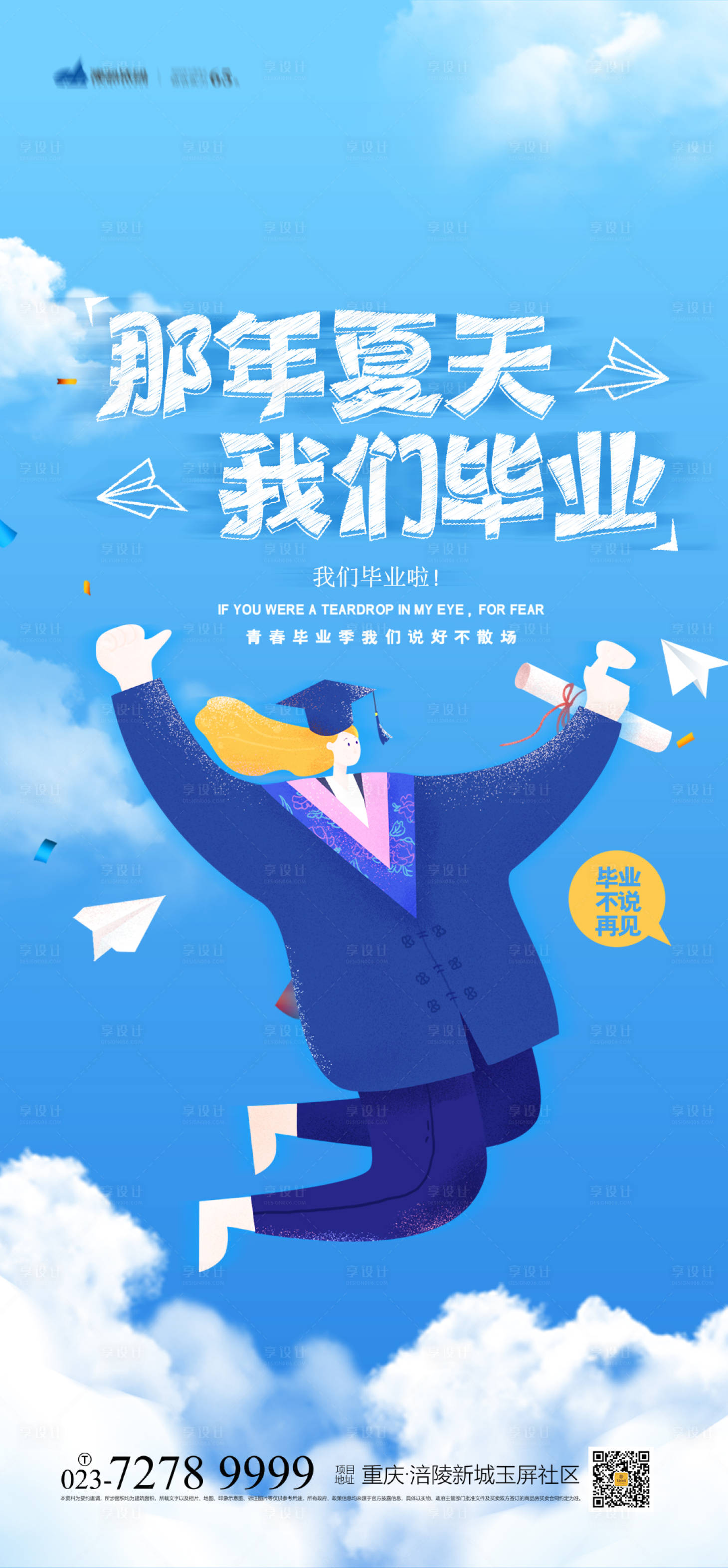 源文件下載【畢業(yè)季海報(bào)】編號(hào)：75370004818446645