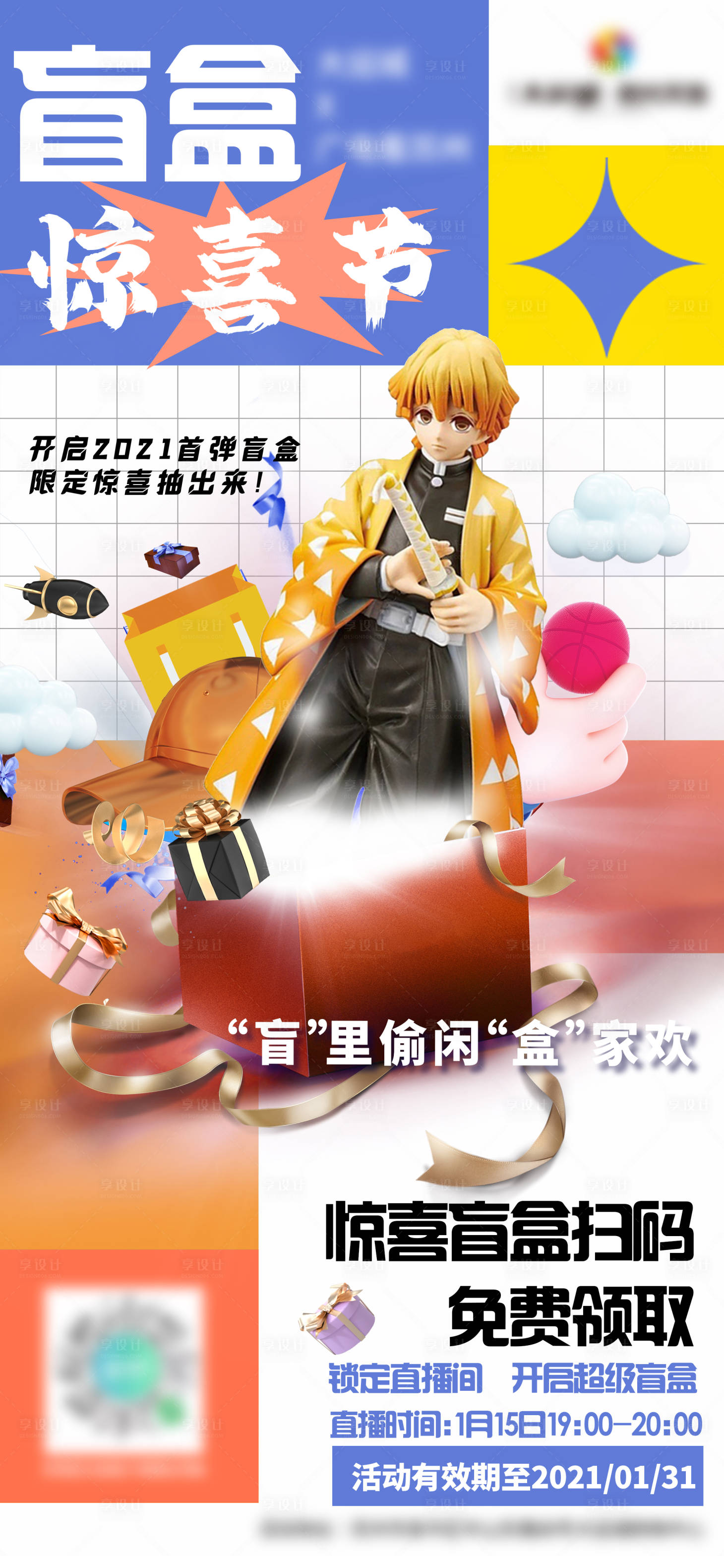 源文件下载【卡通盲盒惊喜海报】编号：20210513135835700