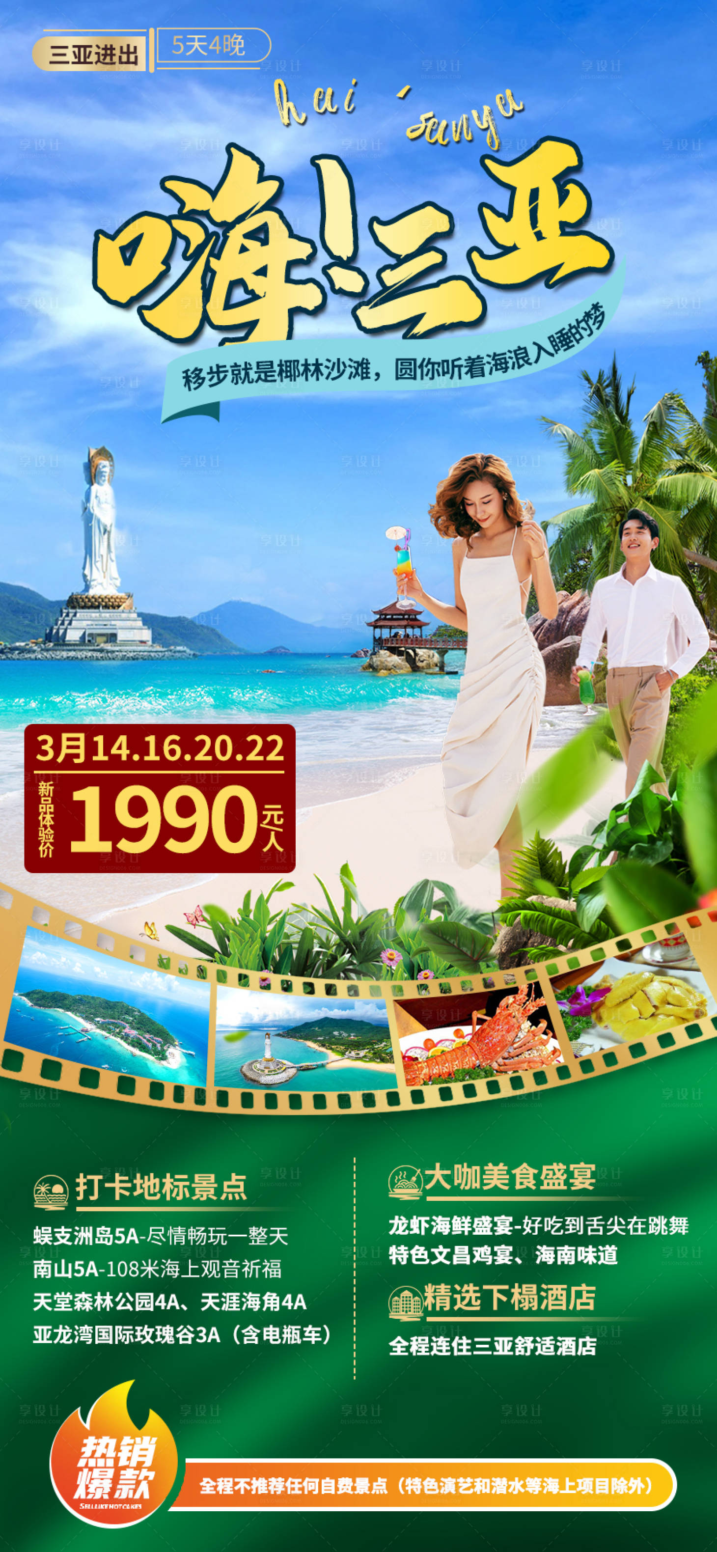 源文件下載【享設計】搜索編號：10130004742297698【嗨三亞海南旅游海報】
