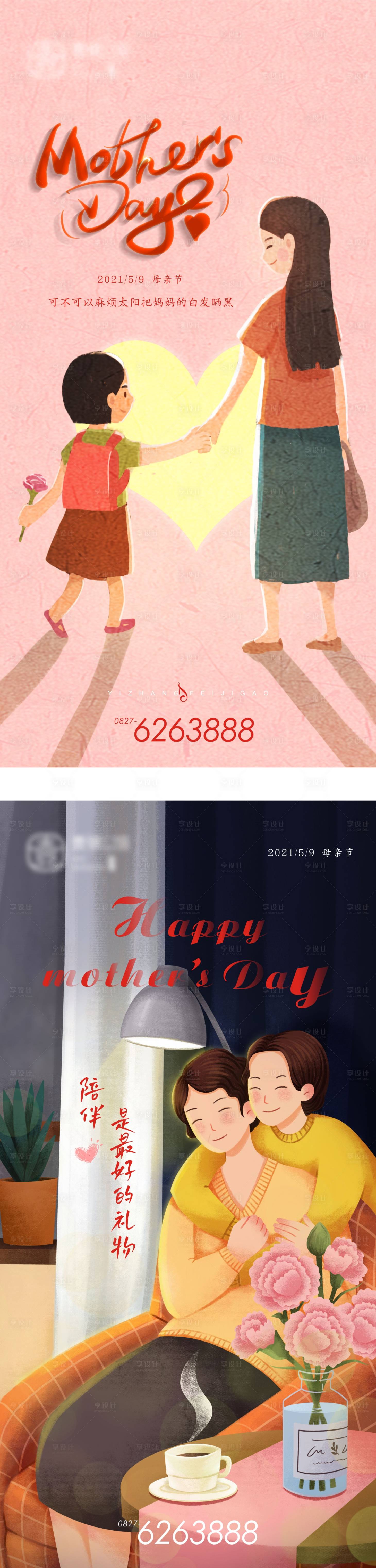 源文件下载【享设计】搜索编号：25640004569702327【地产手绘母亲节系列海报】
