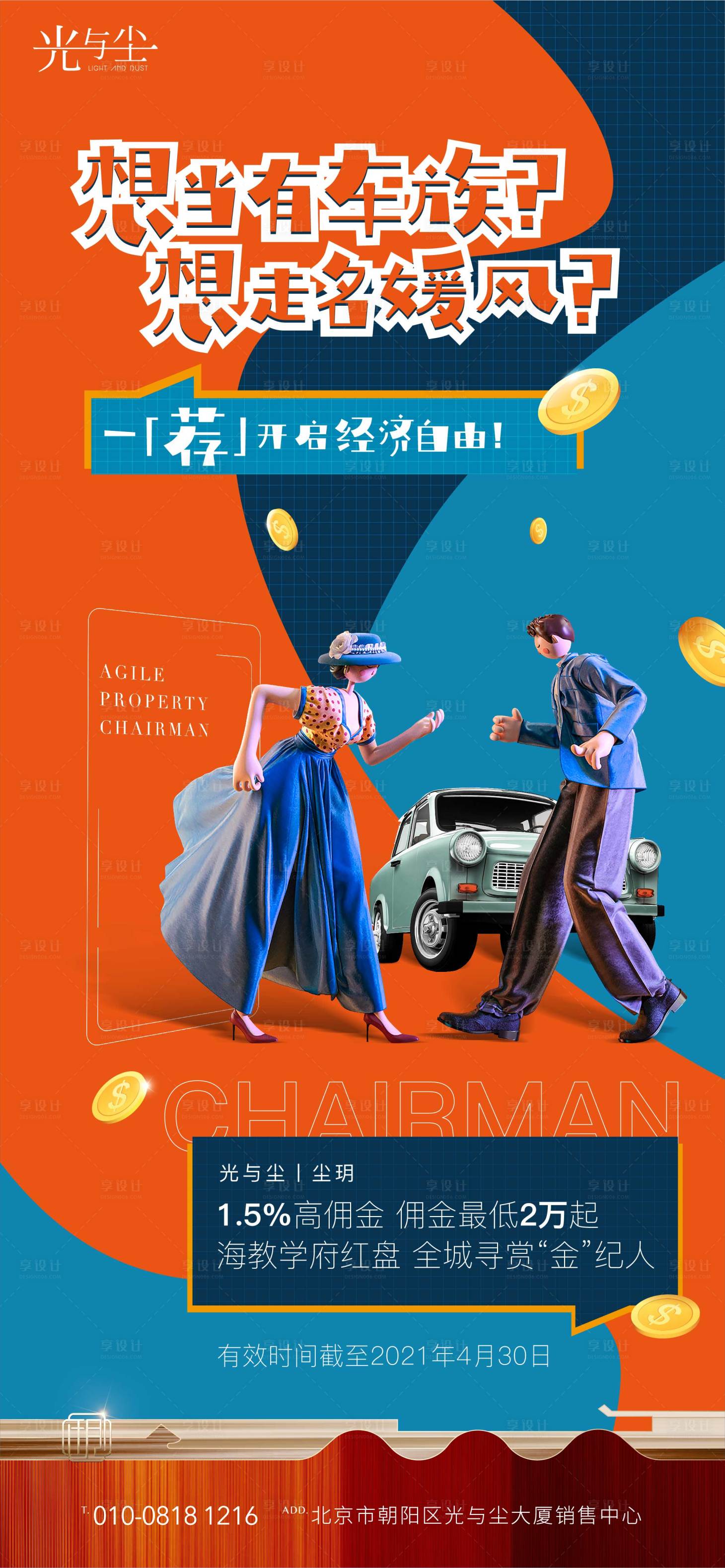 源文件下载【享设计】搜索编号：20660004531259176【地产经纪人海报】