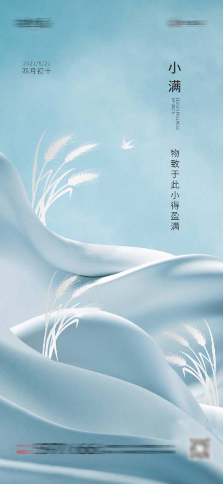 源文件下载【享设计】搜索编号：56140004630483793【小满节气微信海报】
