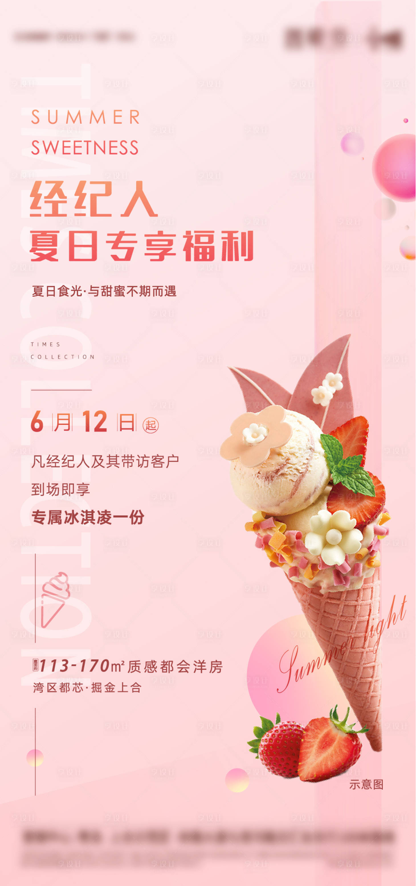 源文件下载【享设计】搜索编号：35270004656858681【地产冰激凌暖场活动刷屏海报】