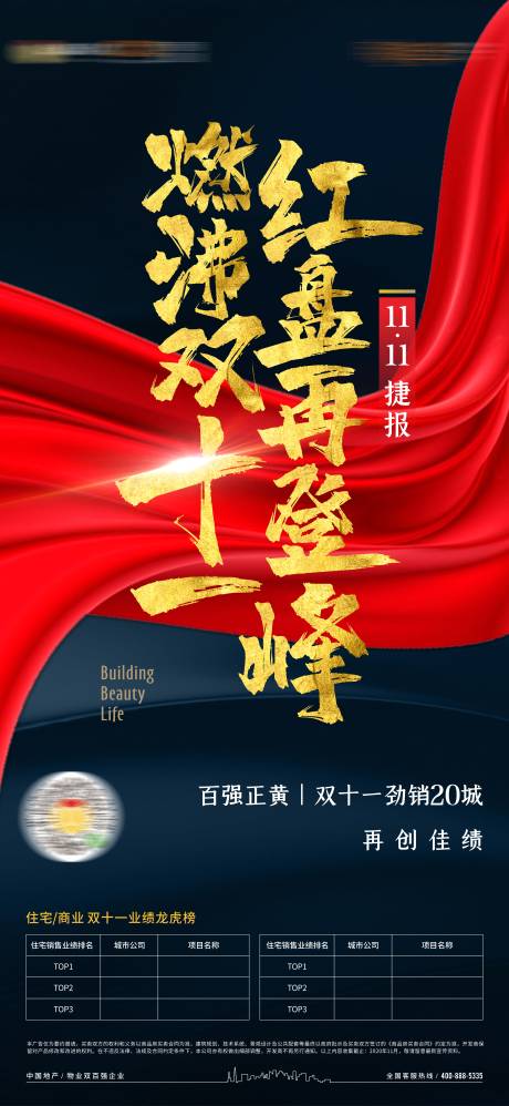 源文件下载【地产双11打榜单图】编号：73690004610057655