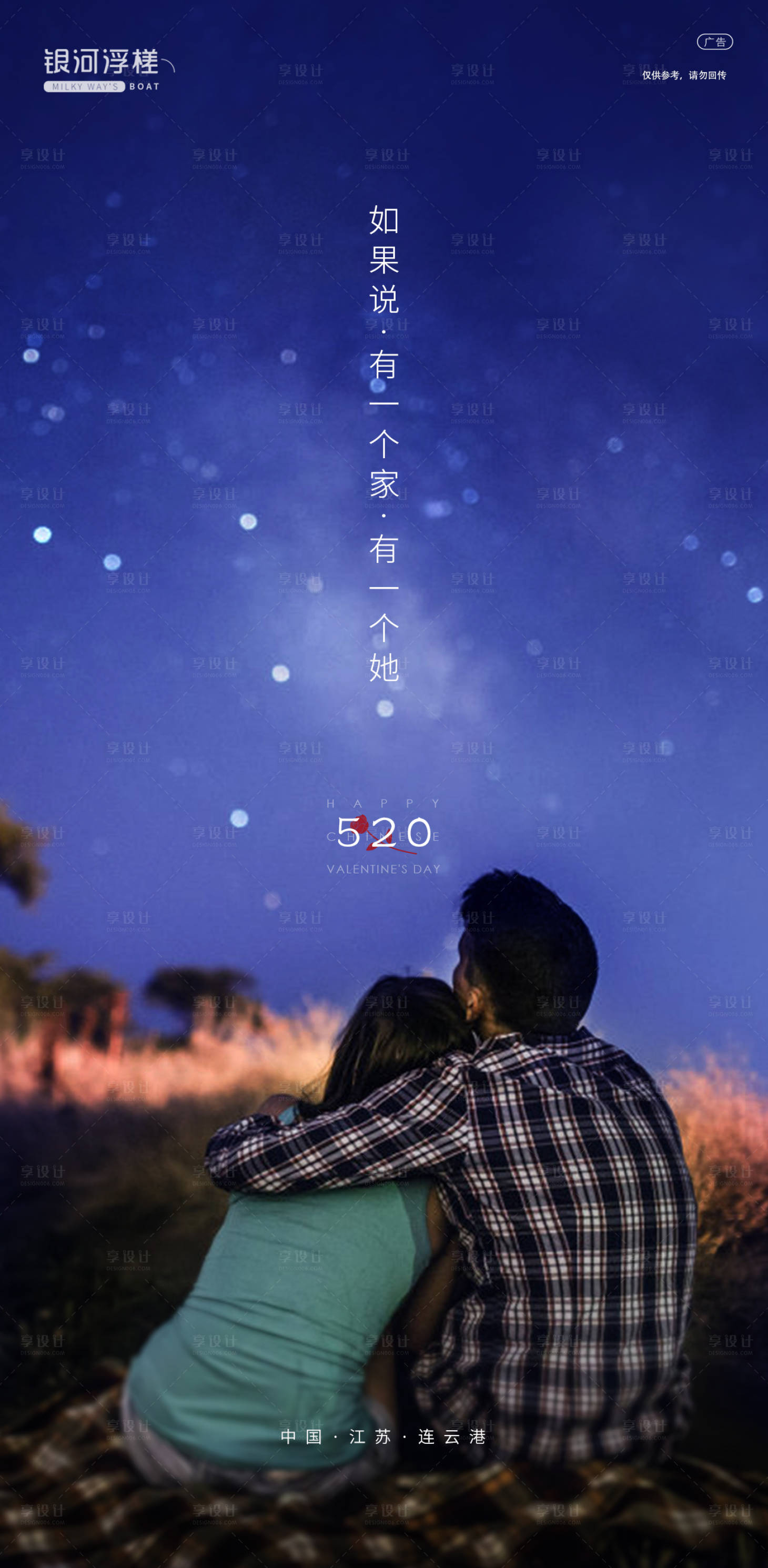 源文件下載【享設(shè)計(jì)】搜索編號(hào)：27780004580027206【地產(chǎn)520情人節(jié)海報(bào)】