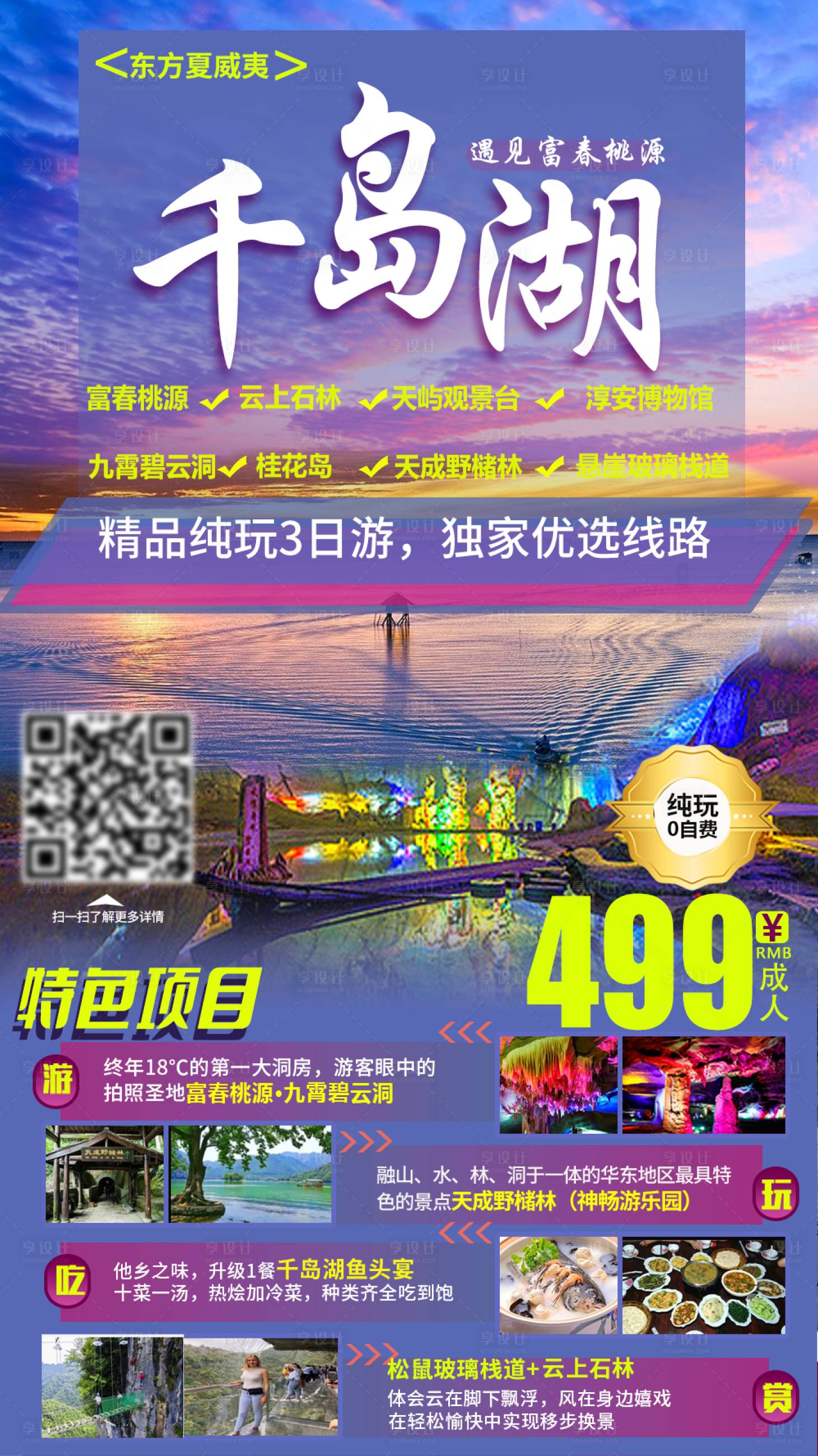 源文件下载【千岛湖旅游海报】编号：90110004528951140