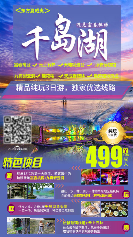编号：20210505084402756【享设计】源文件下载-千岛湖旅游海报