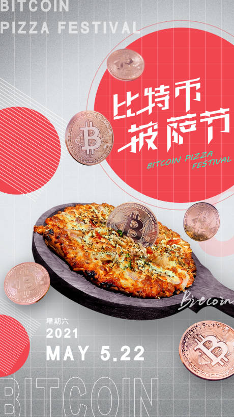 源文件下载【享设计】搜索编号：38450004831213941【比特币披萨节】