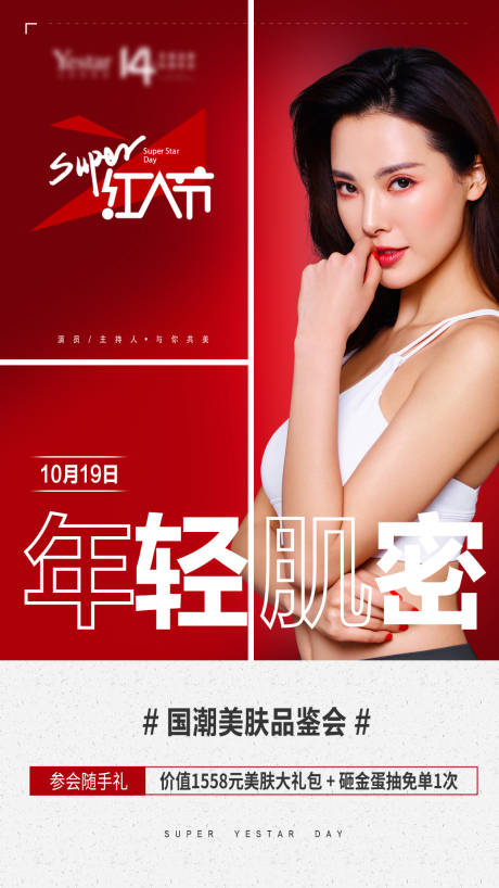 源文件下载【医美国潮美肤节海报】编号：61110004593691254