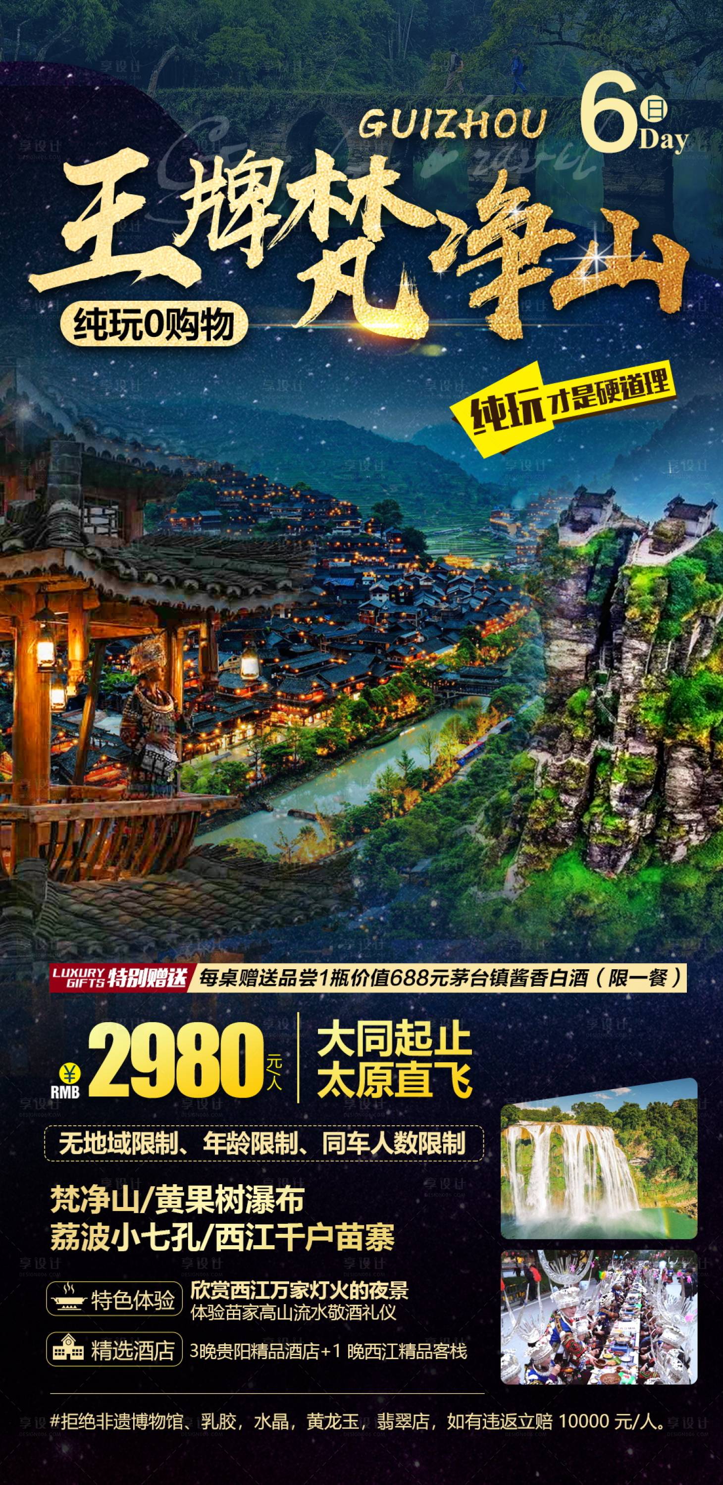 源文件下載【享設(shè)計(jì)】搜索編號(hào)：21240004659944742【貴州梵凈山旅游海報(bào)設(shè)計(jì) 】