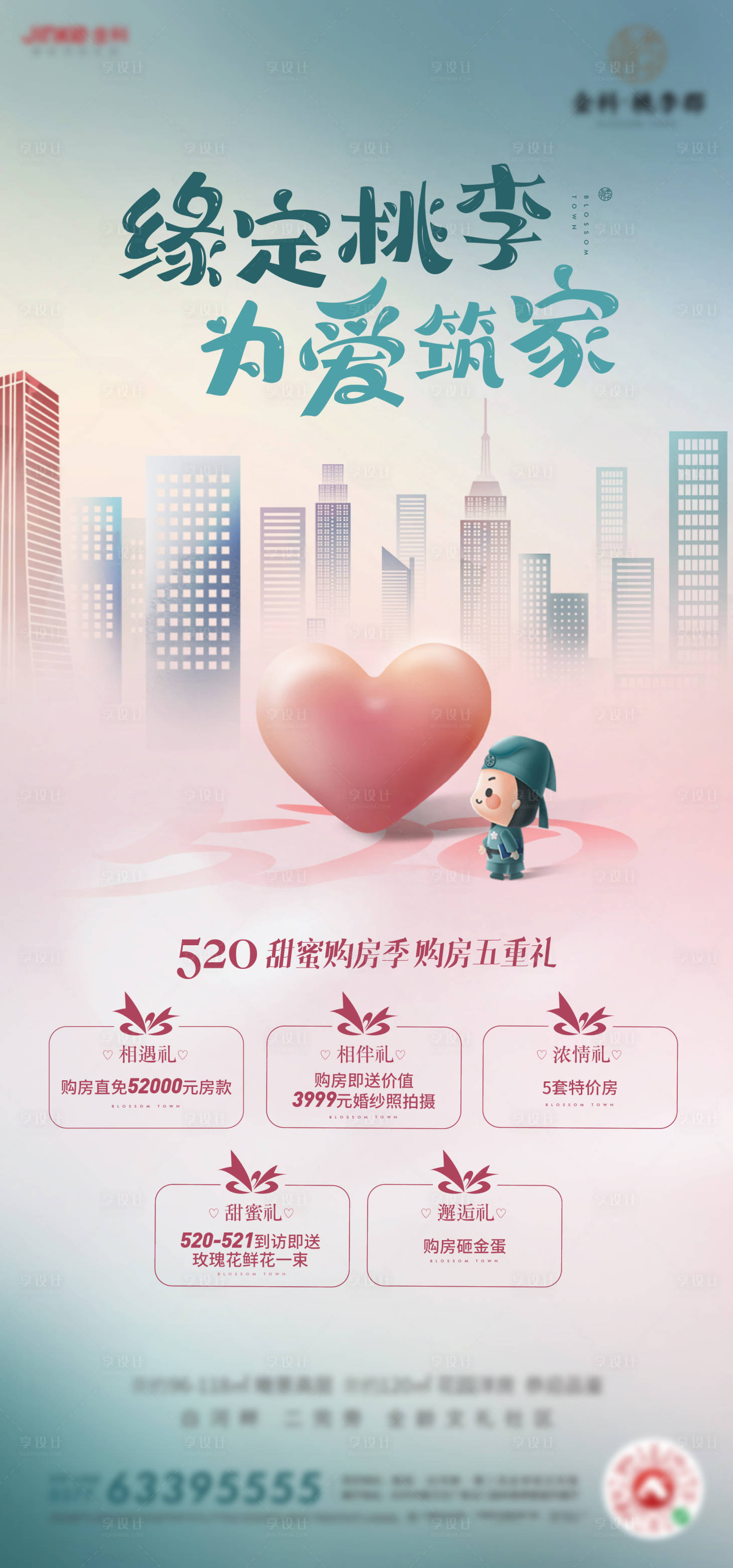 源文件下載【享設(shè)計(jì)】搜索編號(hào)：53090004676224733【房地產(chǎn)520五重禮海報(bào)】