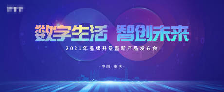 源文件下载【科技发布会活动展板】编号：69250004653697365