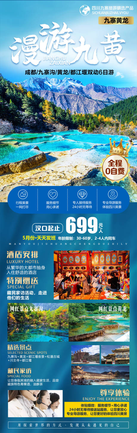 源文件下载【漫游九黄海报】编号：59400004689189099
