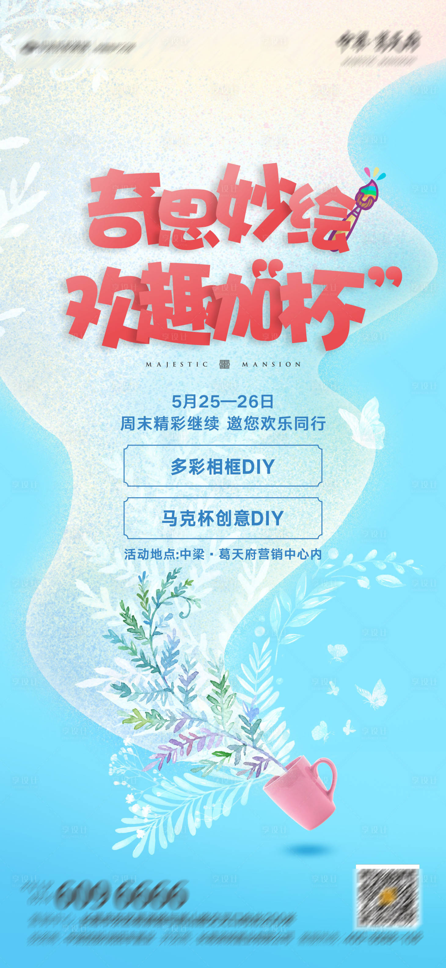 源文件下载【马克杯DIY活动海报】编号：29530004725179822