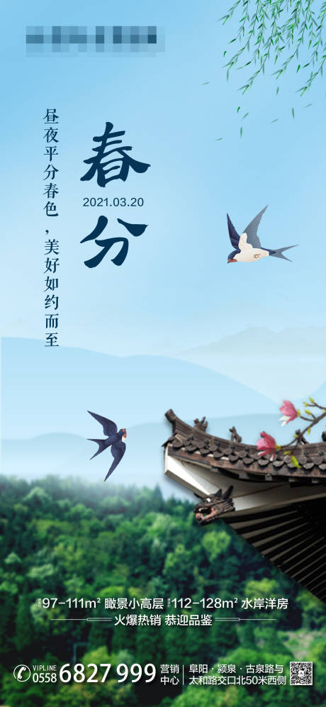 源文件下載【享設計】搜索編號：38010004607605553【地產春分節氣海報】