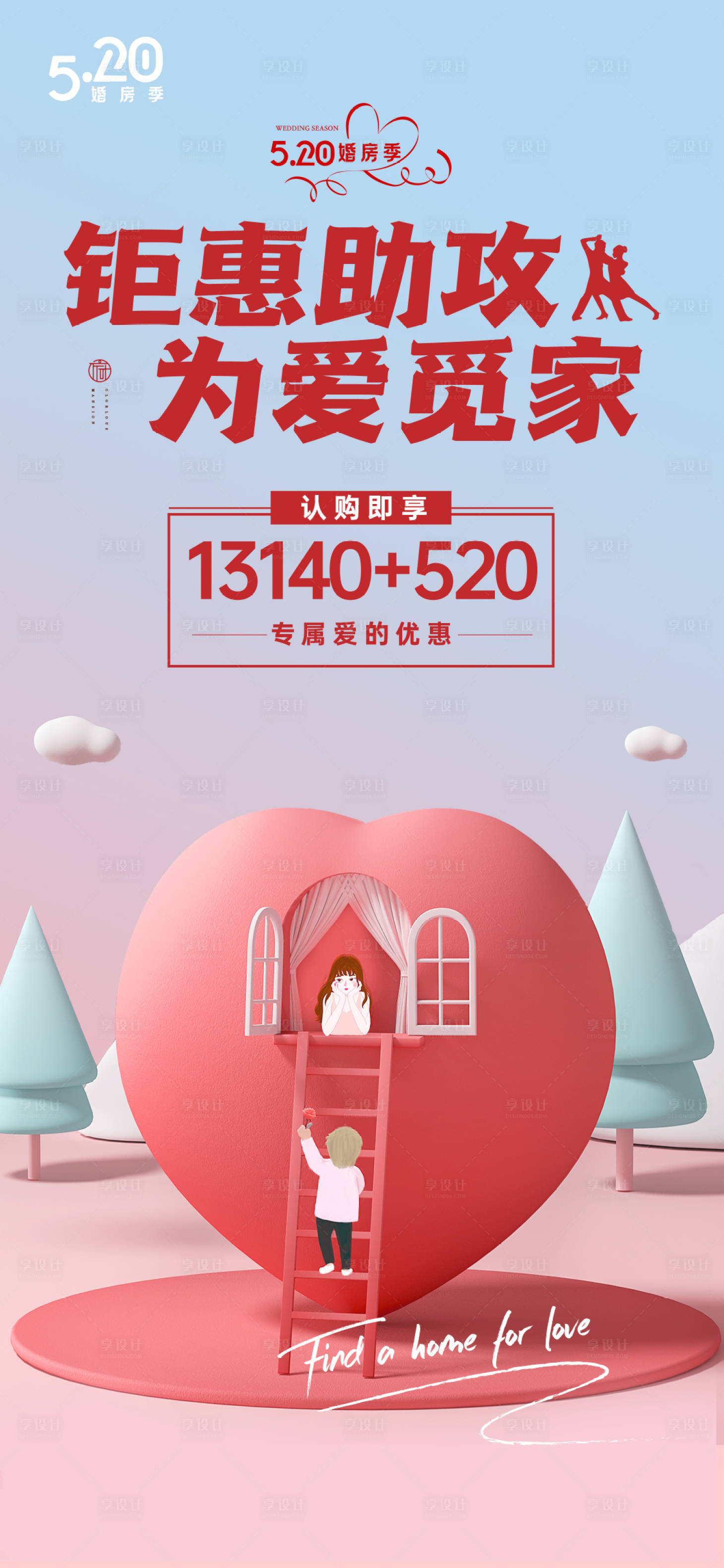 源文件下載【享設(shè)計】搜索編號：17140004616121768【520情人節(jié)海報】