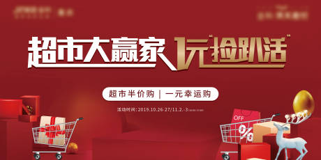 源文件下载【地产超市大赢家活动背景板】编号：38440004576379729