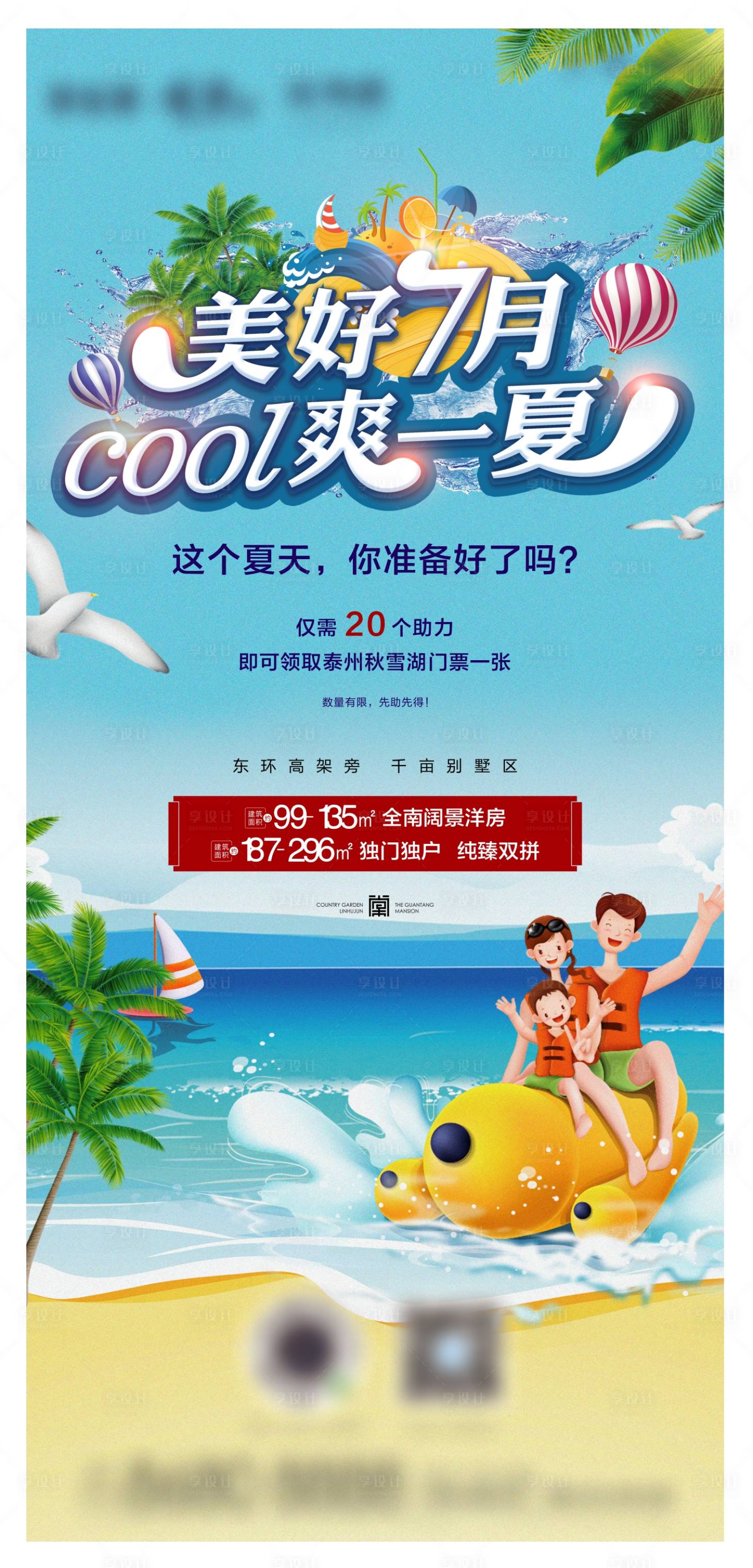 源文件下載【享設計】搜索編號：16490004690726384【酷爽一夏水上樂園活動】
