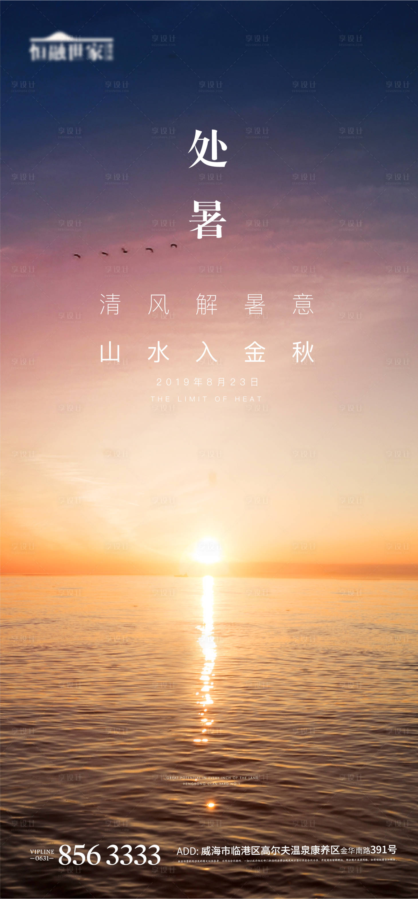 源文件下载【享设计】搜索编号：78180004680376302【处暑节气海报】