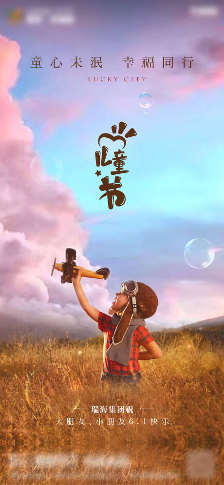 源文件下载【儿童节海报】编号：17790004878968871