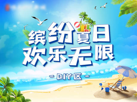 源文件下载【夏日DIY活动背景板 】编号：20210520105556686