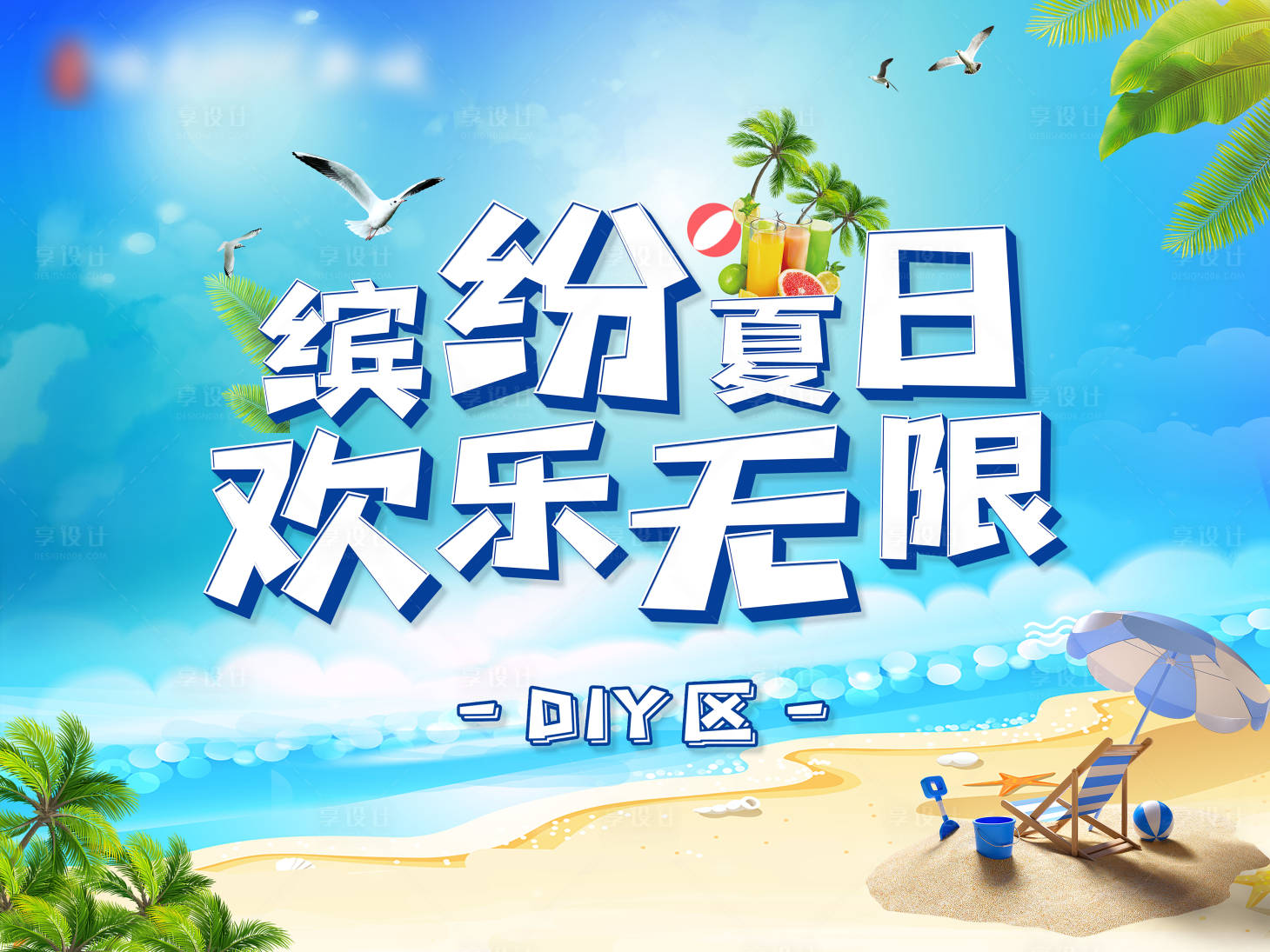 源文件下载【享设计】搜索编号：50820004762753059【夏日DIY活动背景板 】