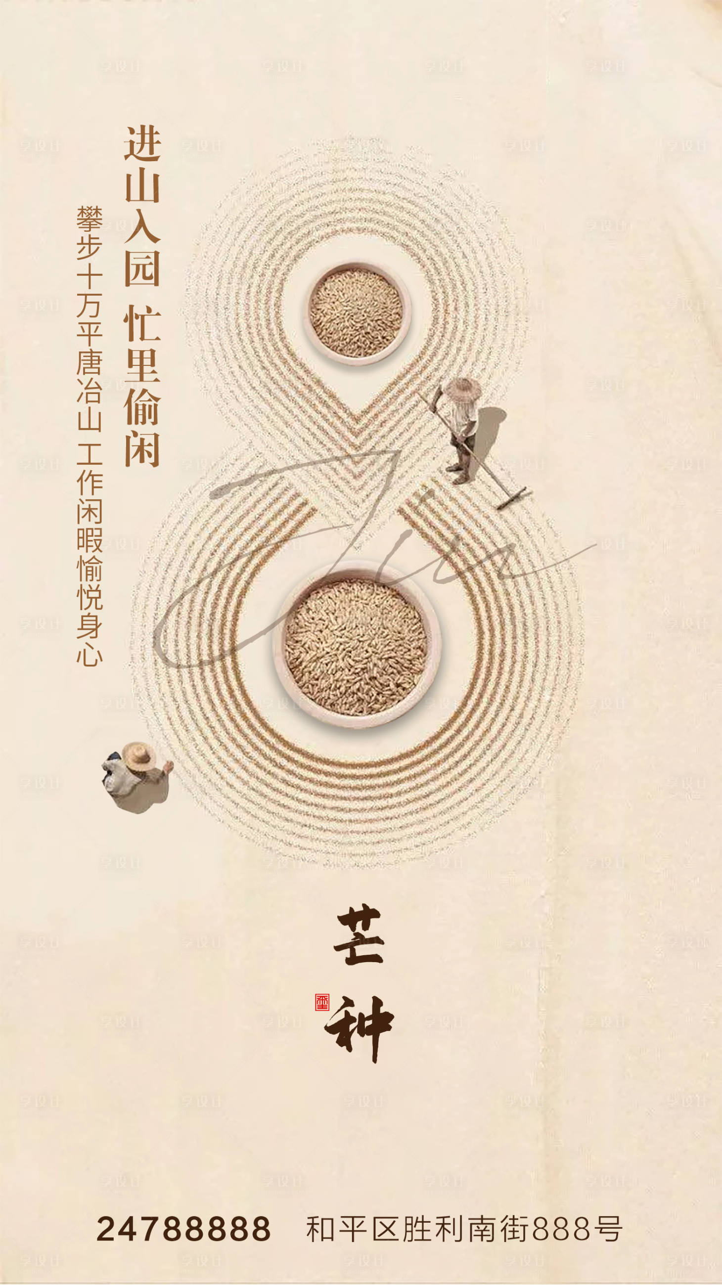 源文件下載【享設(shè)計(jì)】搜索編號(hào)：85030004815348907【地產(chǎn)芒種節(jié)氣海報(bào)】