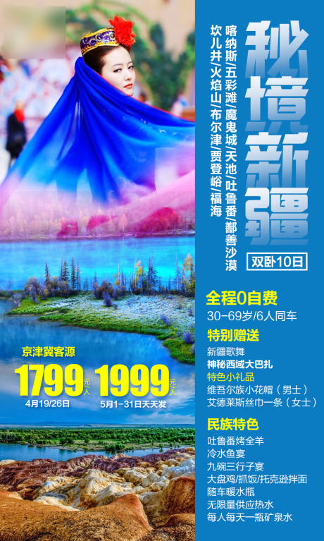 源文件下載【享設計】搜索編號：26770004864665609【新疆旅游宣傳手機海報】