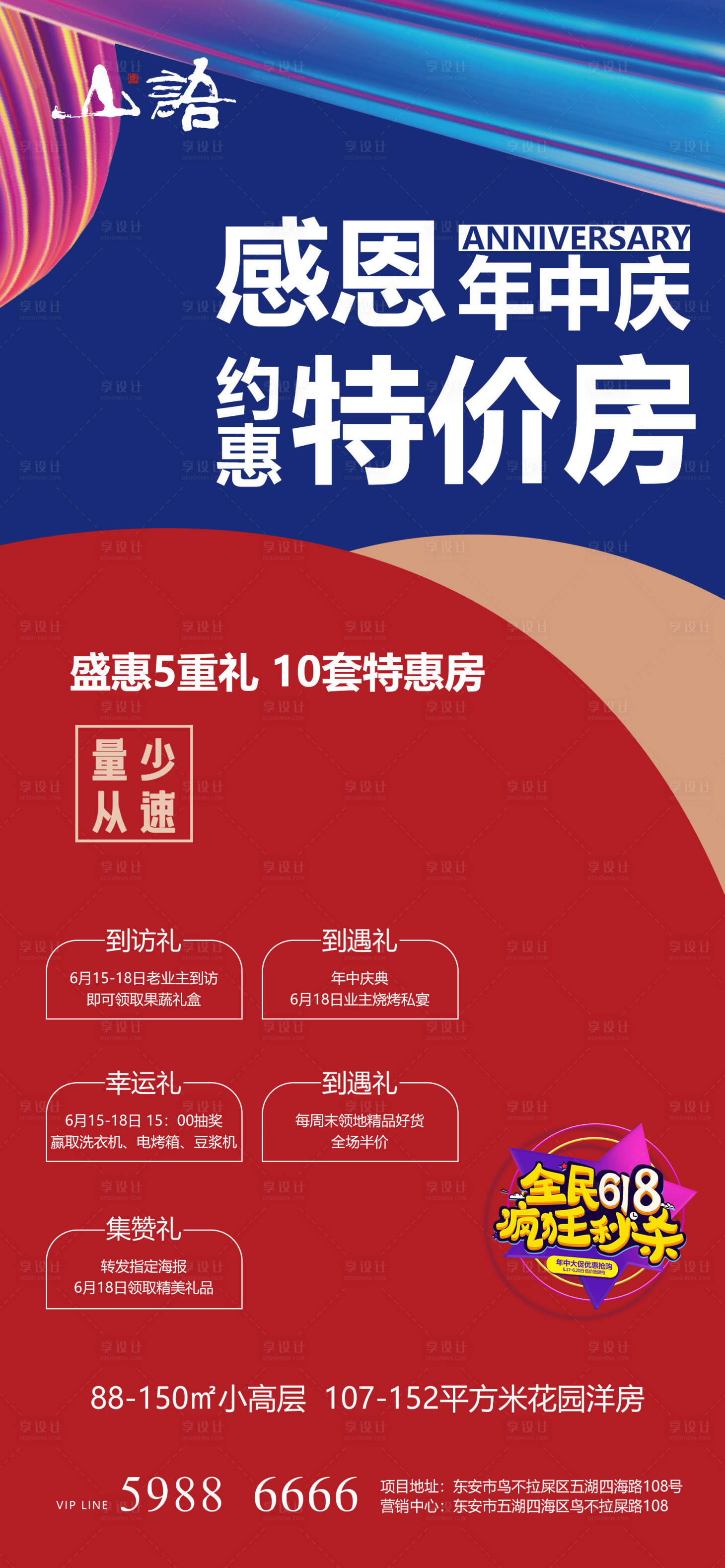 源文件下载【享设计】搜索编号：38400004603196142【618年中购房狂欢节海报】