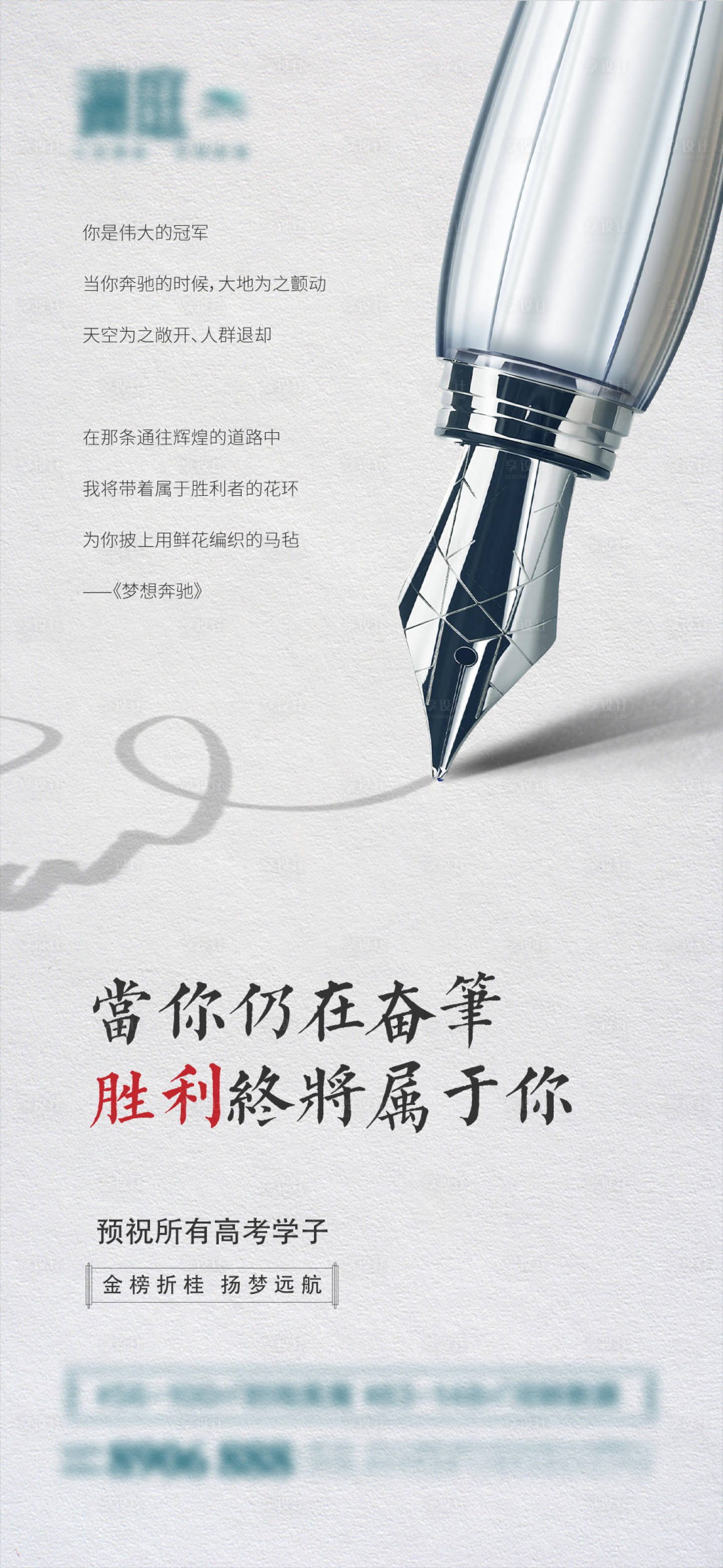 源文件下載【享設計】搜索編號：26660004871822348【高考宣傳海報】