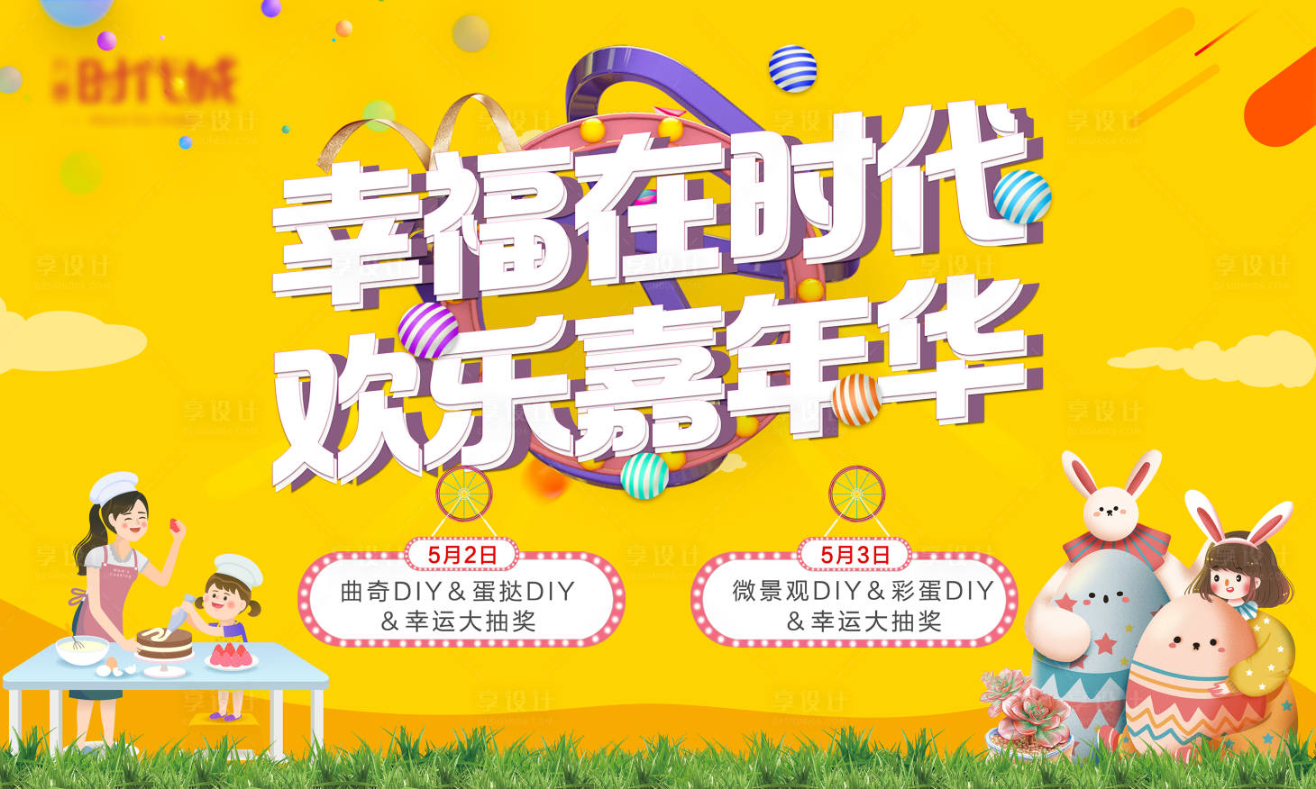 源文件下载【享设计】搜索编号：93950004571289452【五一嘉年华】