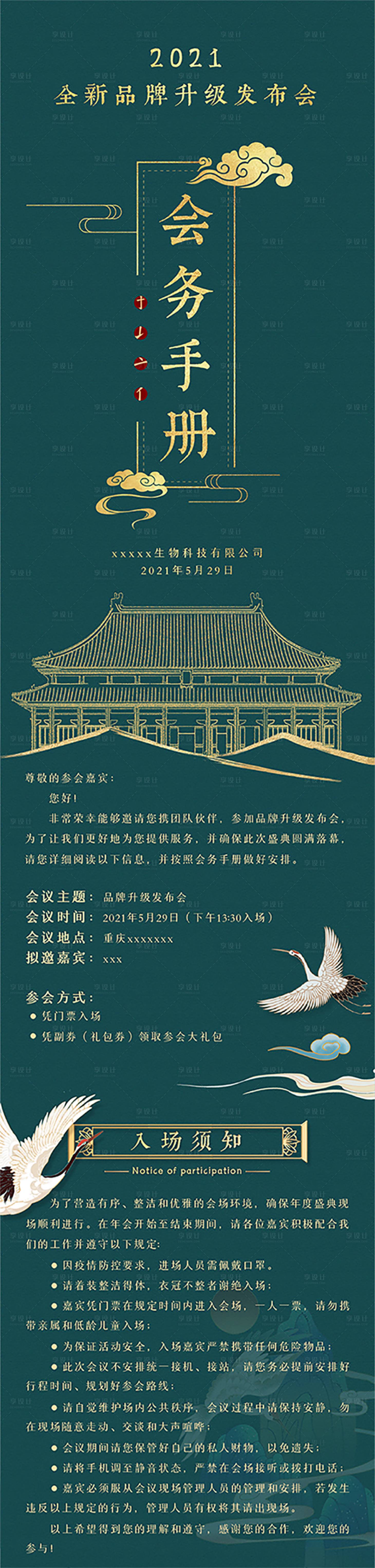 源文件下载【享设计】搜索编号：62700004919916435【入场须知国潮鎏金会务手册】