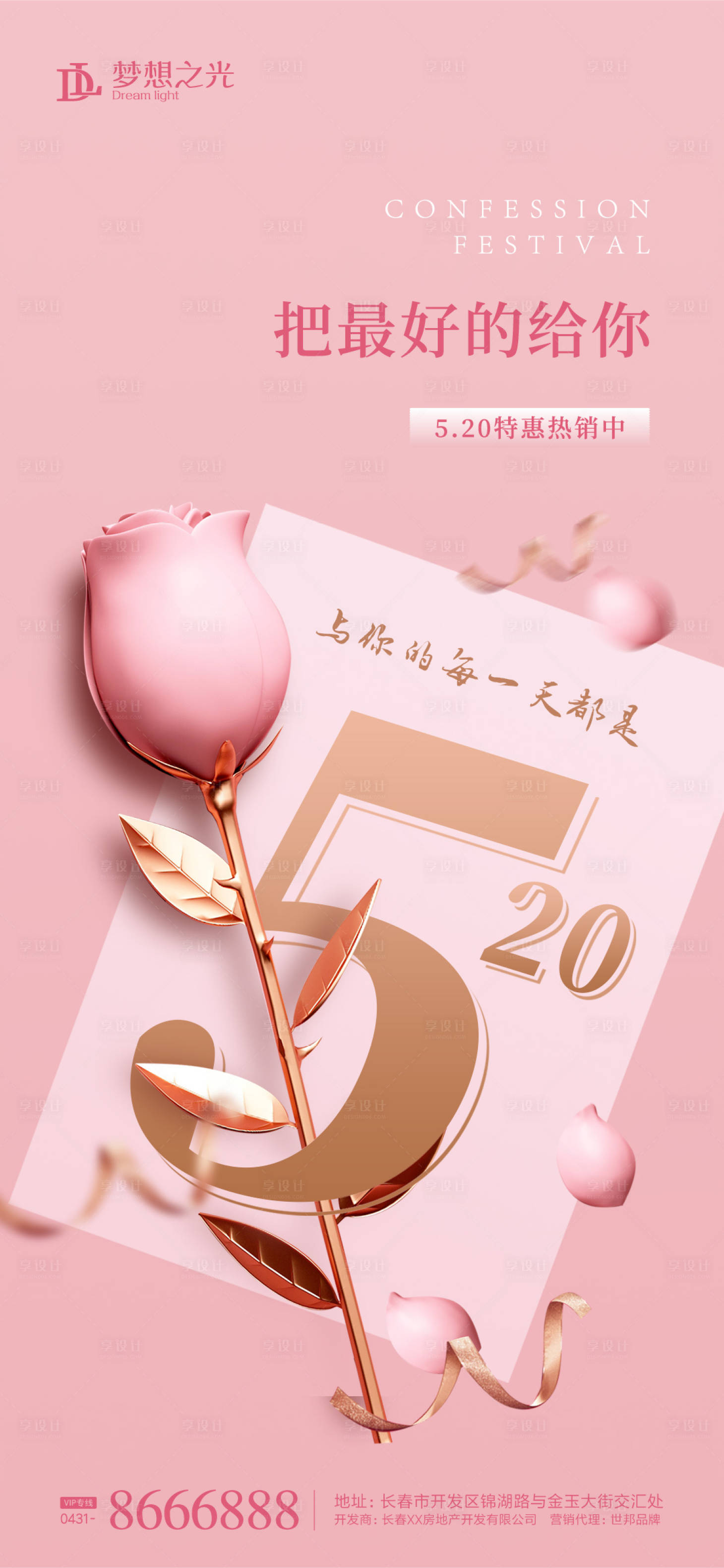 源文件下载【享设计】搜索编号：77170004613002732【520浪漫海报】