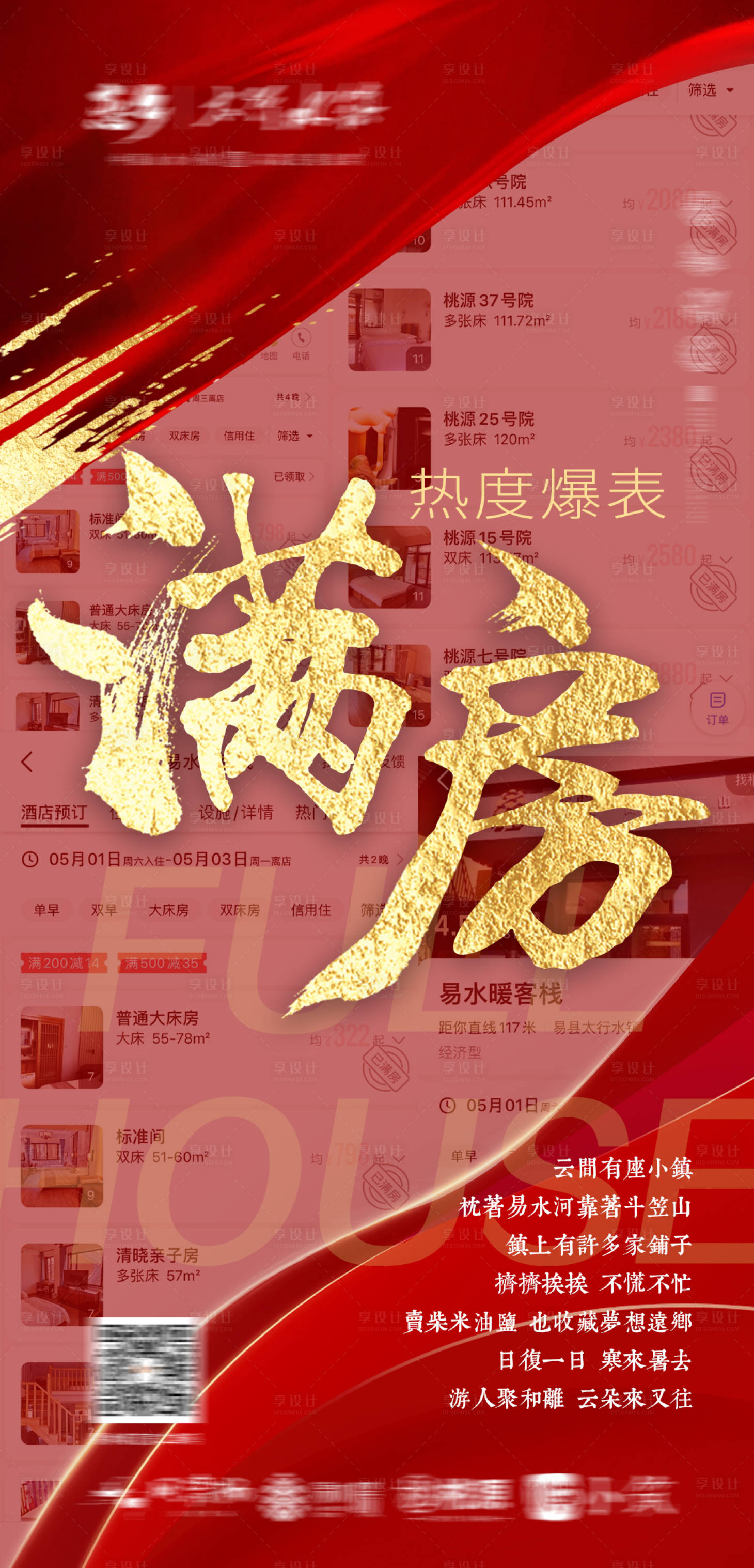 源文件下载【享设计】搜索编号：80540004859492516【满房海报】