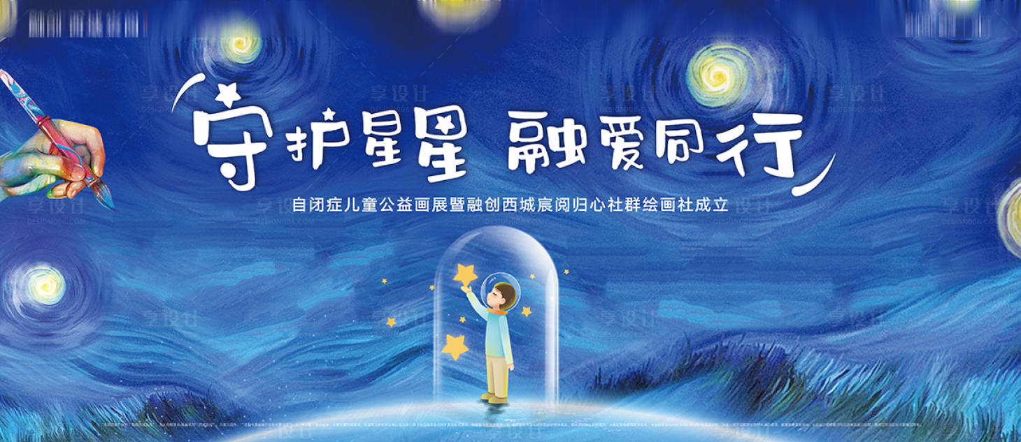 源文件下載【享設計】搜索編號：91390004530115998【關愛自閉癥兒童公益海報】