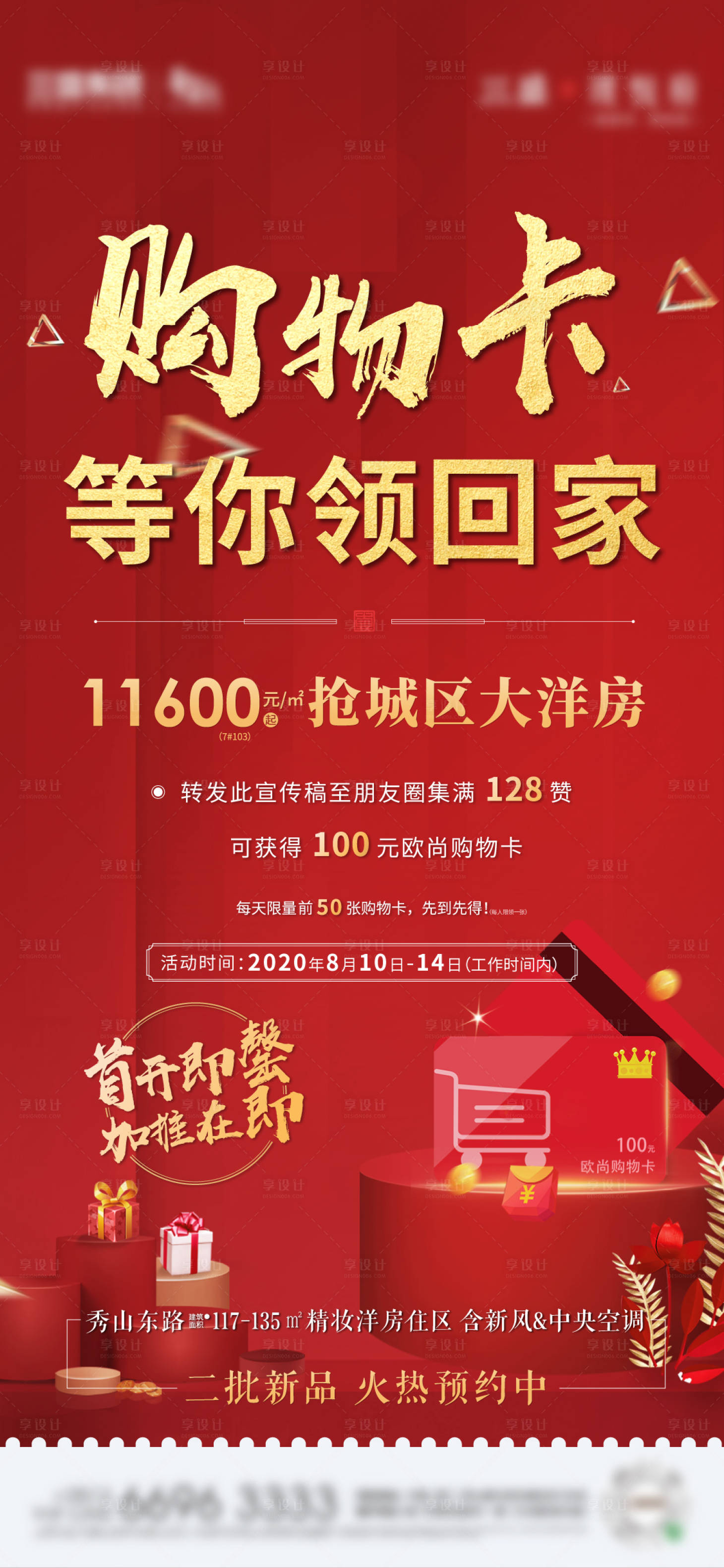 源文件下載【地產購物卡活動海報】編號：60320004733927965