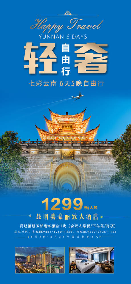 源文件下載【享設(shè)計(jì)】搜索編號(hào)：15480004706089646【云南自由行旅游海報(bào)】