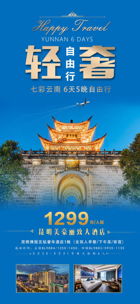 编号：20210516154847624【享设计】源文件下载-云南自由行旅游海报