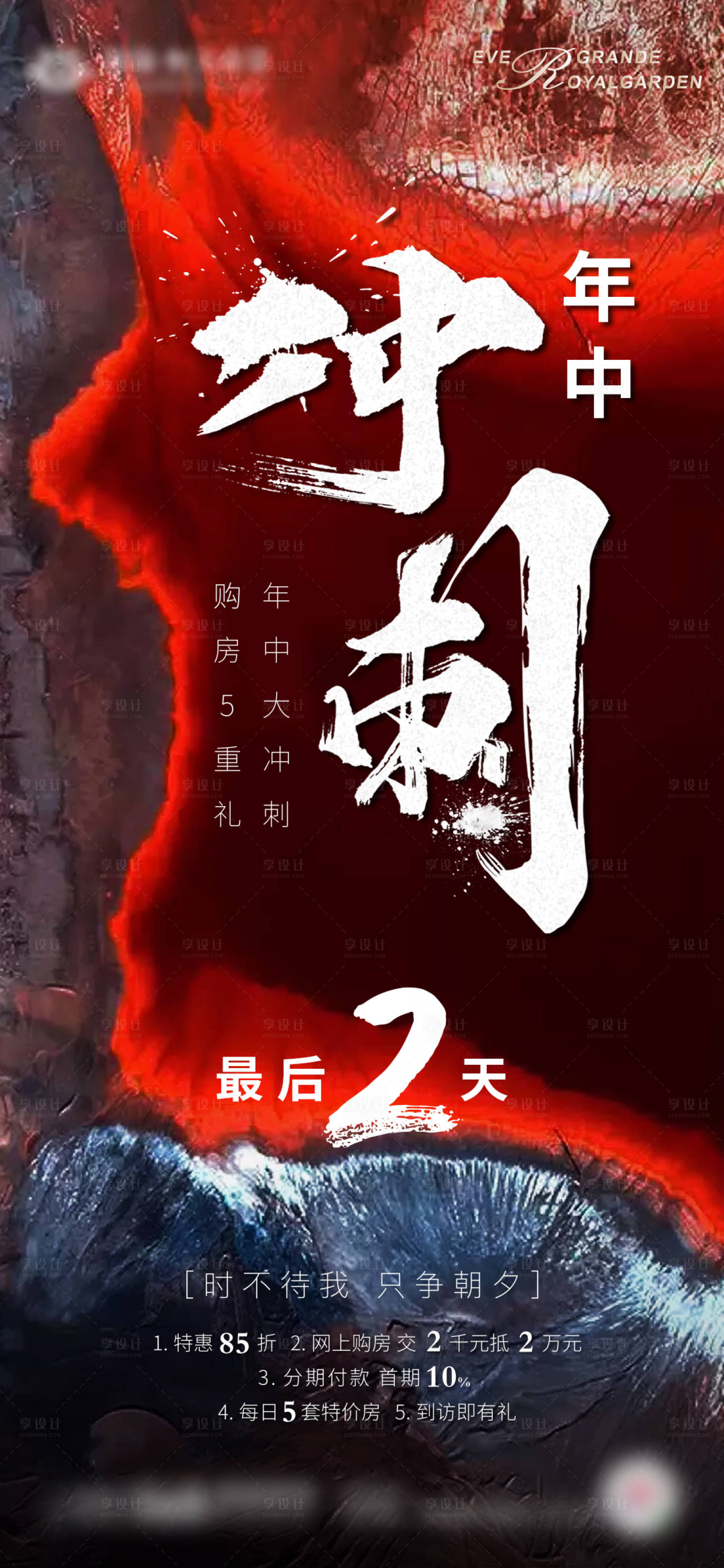 源文件下載【享設計】搜索編號：39550004892159566【地產熱銷沖刺海報】